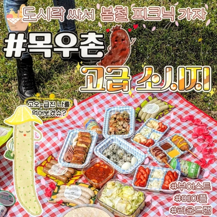  피크닉 도시락 싸기 목우촌 부어스트 활용요리법 추석음식활용