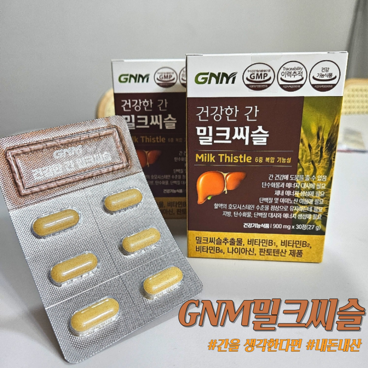  간 건강은 'GNM건강의품격 밀크씨슬'로 보충하자/장단점과 부작용