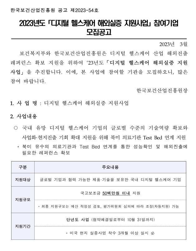 2023년 디지털 헬스케어 해외실증 지원사업 참여기업 모집 공고 2023년 디지털 헬스케어 해외실증 지원사업 참여기업 모집 공고