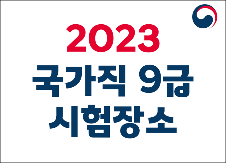  2023 국가직 9급 공무원 시험장소 공고!