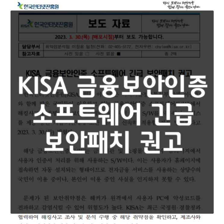  북한의 해킹 국정원 권고 (KISA 금융보안인증, 이니텍 이니세이프 INISAFE CrossWeb EX V3-23년3월30일 )