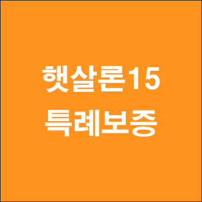  햇살론15 특례보증 조건 금리 신청안내