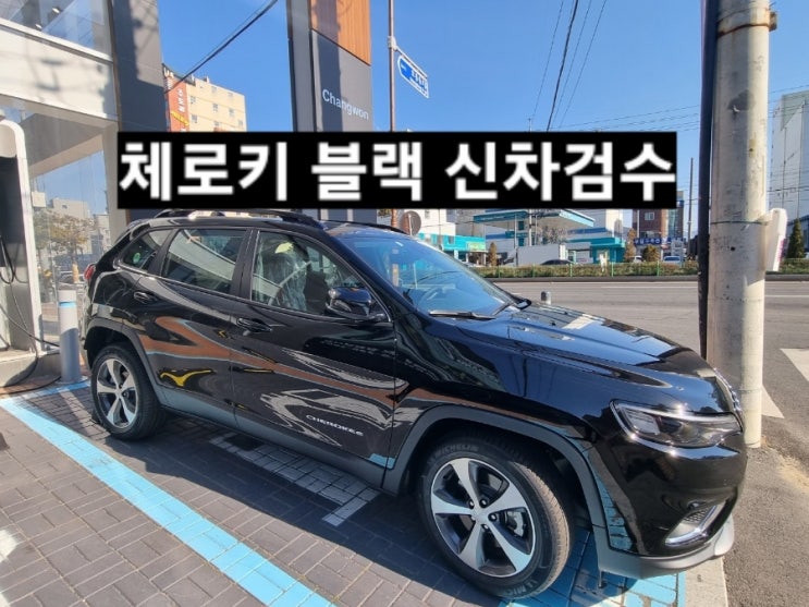  창원 지프전시장 체로키 블랙 신차 검수 이재훈 대리