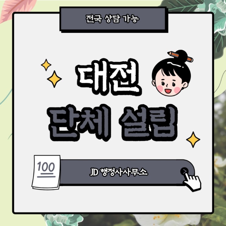 대전행정사의 대전단체설립 : 협회 협동조합 법인 설립 진행과정