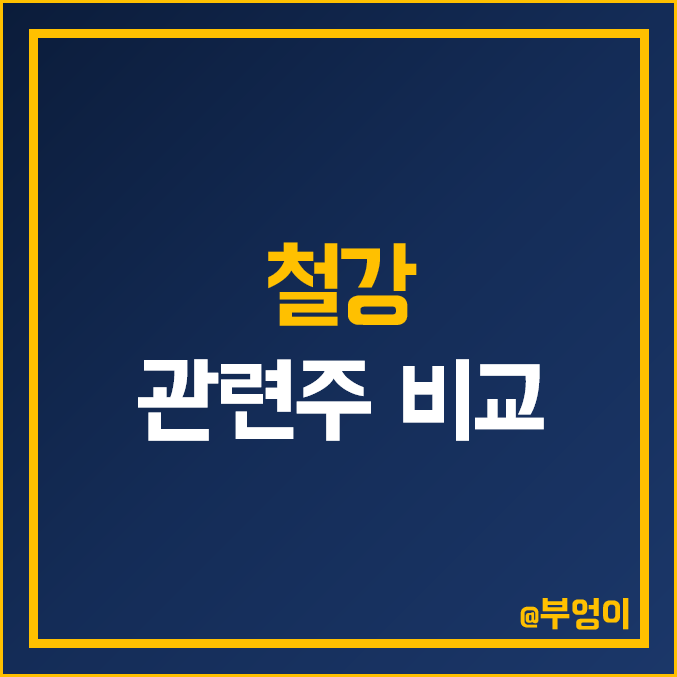 국내 철강 관련주 비교 : POSCO 홀딩스 포스코스틸리온 KG스틸 현대제철 세아베스틸지주 세아 고려 동국 대한 제강 한국철강 주식 주가 PER PBR ROE 배당금 시가총액 순위 국내 철강 관련주 비교 : POSCO 홀딩스 포스코스틸리온 KG스틸 현대제철 세아베스틸지주 세아 고려 동국 대한 제강 한국철강 주식 주가 PER PBR ROE 배당금 시가총액 순위