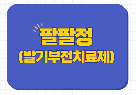  팔팔정 50mg 100mg 복용법 가격 효과 부작용 후기