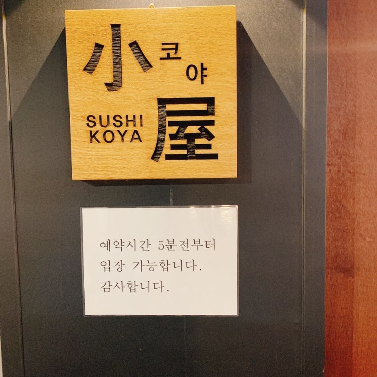  답십리, 가성비 오마카세로 유명한 스시코야 디너방문기!