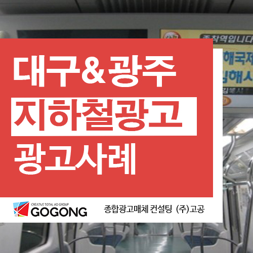  대구지하철광고 광주지하철광고 제작가이드라인이 궁금하시다면?