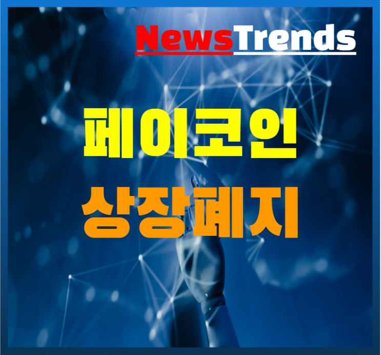  페이코인 상장폐지 4월14일 거래 종료
