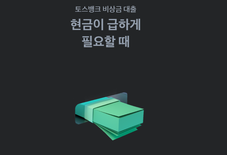  토스뱅크 비상금대출