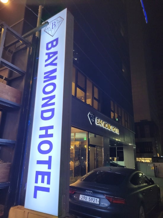 해운대 베이몬드호텔 수영장과 어매니티 룸서비스 해운대 베이몬드호텔 수영장과 어매니티 룸서비스