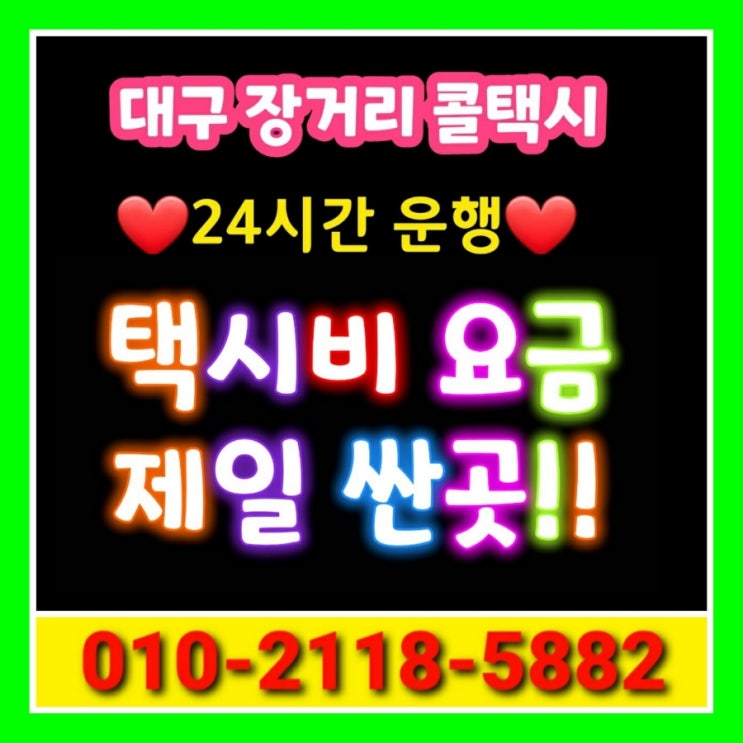  [대구장거리콜택시] 대구에서 포항 택시비 영덕 경주 택시요금