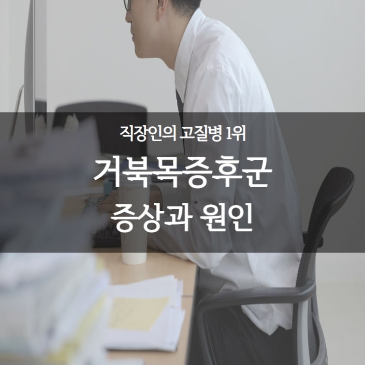  혹시 나도 거북목증후군? ㅣ 직장인의 고질병 1위 거북목증후군