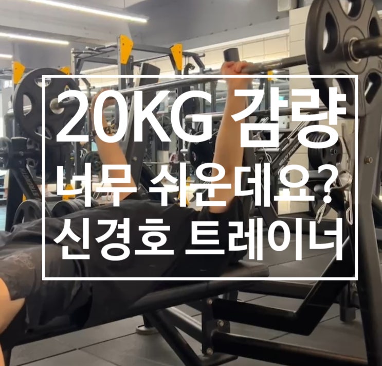 [탄현 헬스장][탄현 헬스][탄현 pt] 20kg 감량?? 너무 쉬운데요?? (feat. 신경호 트레이너)