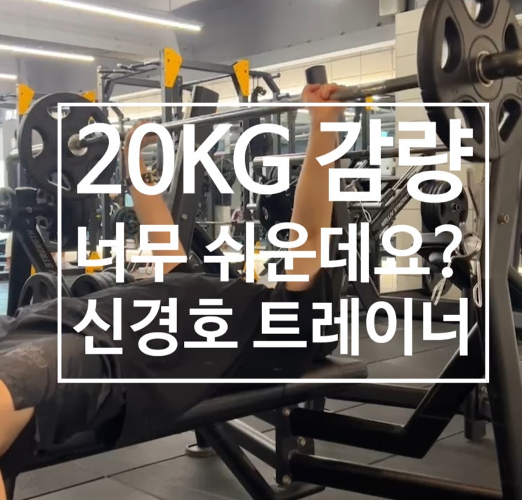  [탄현 헬스장][탄현 헬스][탄현 pt] 20kg 감량?? 너무 쉬운데요?? (feat. 신경호 트레이너)