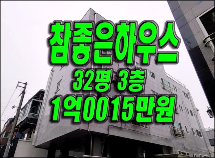 대구빌라경매 효목동 참좋은하우스 경매 빌라 급매 대구빌라경매 효목동 참좋은하우스 경매 빌라 급매