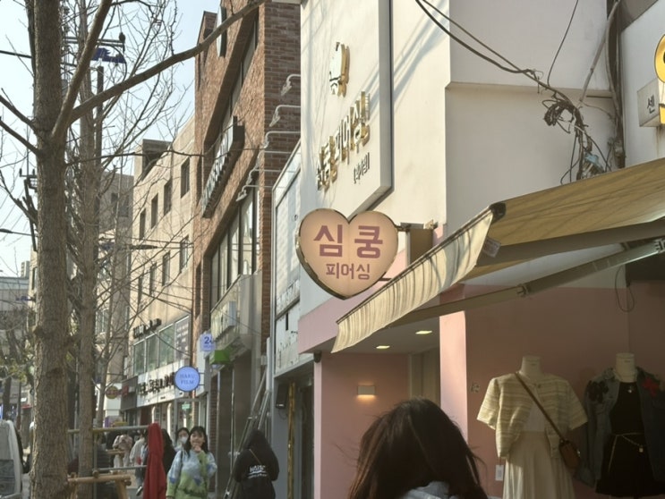  경희대 피어싱 「심쿵피어싱」 에서 벚꽃룩 악세사리 완성