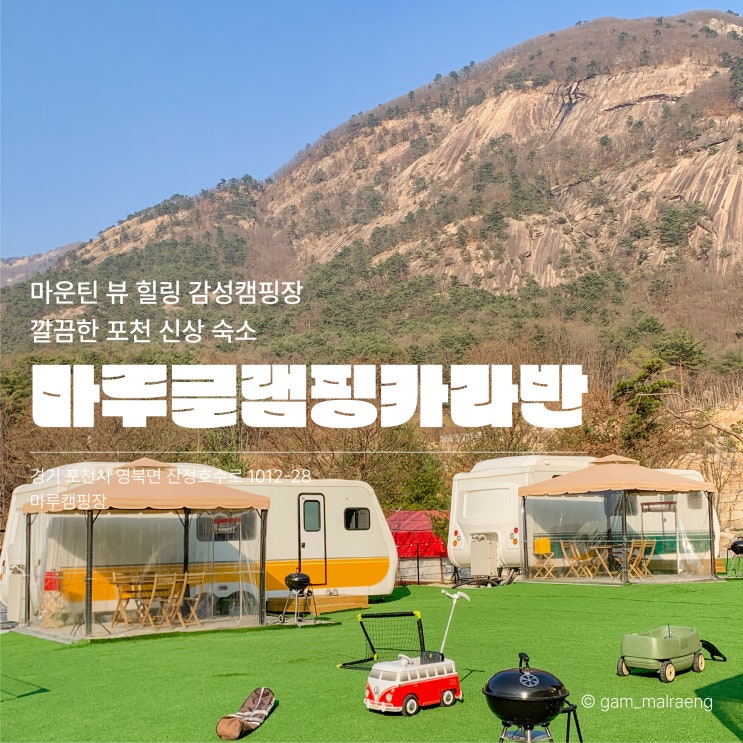  포천 마루글램핑카라반 마운틴 뷰 감성캠핑장 내돈내산 후기