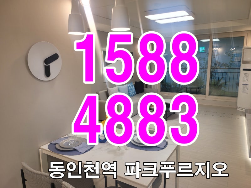 인천 공공지원 민간임대 아파트 동인천역 파크 푸르지오 선착순 1588-4883
