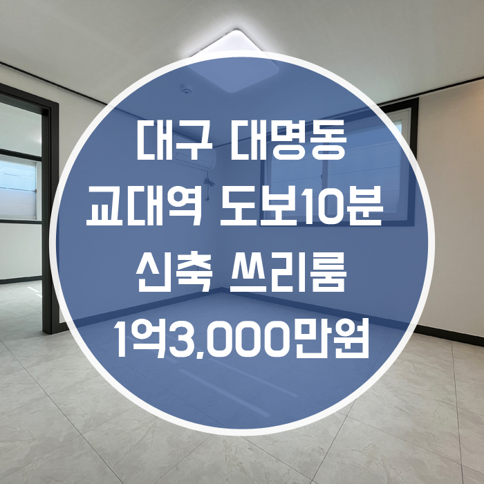  '조용한 곳에 위치한 매물' 대구 남구 대명동 신축 쓰리룸전세