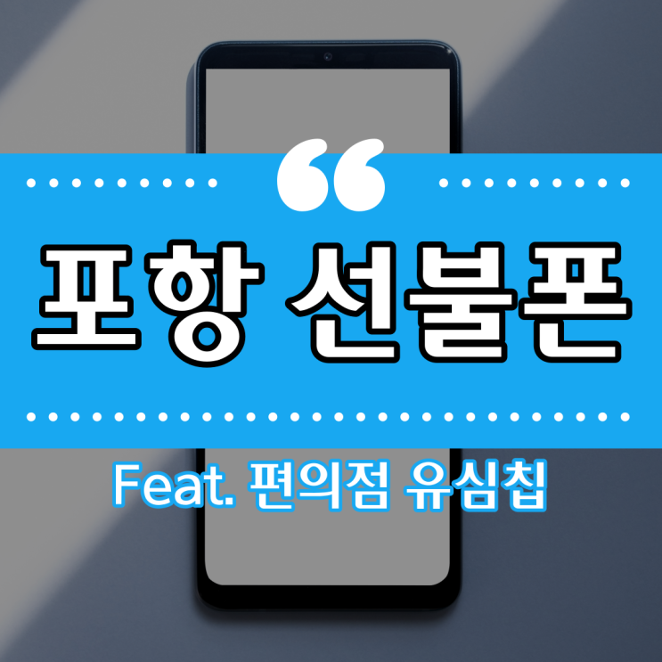  포항선불폰 편의점 유심칩 쓴다면 어디서든!