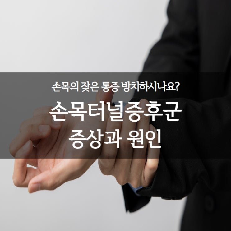  손목터널증후군증상 및 원인 ㅣ 터널증후군치료법 알려드립니다!