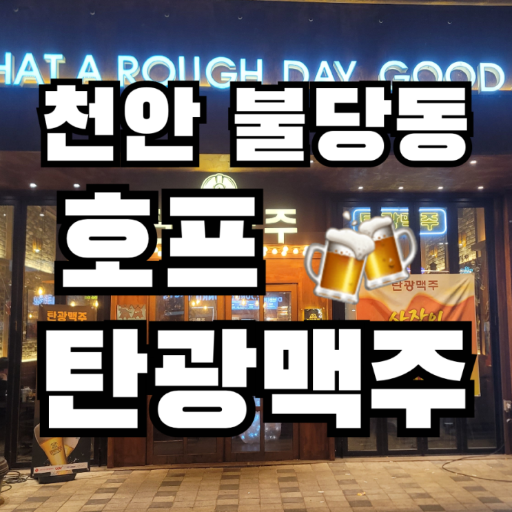  천안 불당동  호프집 탄광맥주 후기