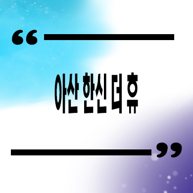  아산 한신더휴 미분양아파트 권곡동 줍줍 분양가 모델하우스 방문예약