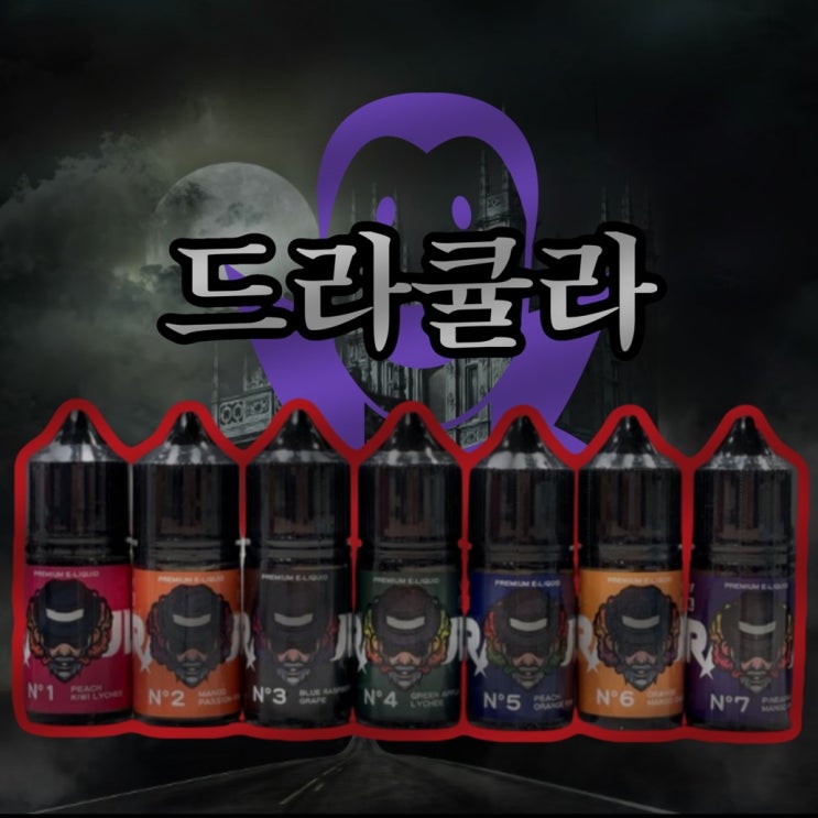  드라큘라 액상 7종 리뷰! 여러 과일맛을 믹스한 매력적인 액상 추천~!
