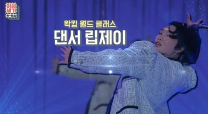 '힛트쏭' 안무가 립제이 출격…김민아·김희철과 케미 예고 '힛트쏭' 안무가 립제이 출격…김민아·김희철과 케미 예고