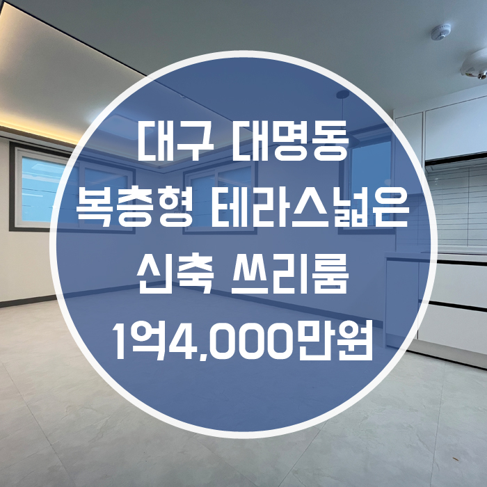  '테라스와 복층의 로망을 꿈꿀수있는 매물' 대구 남구 대명동 신축 쓰리룸전세