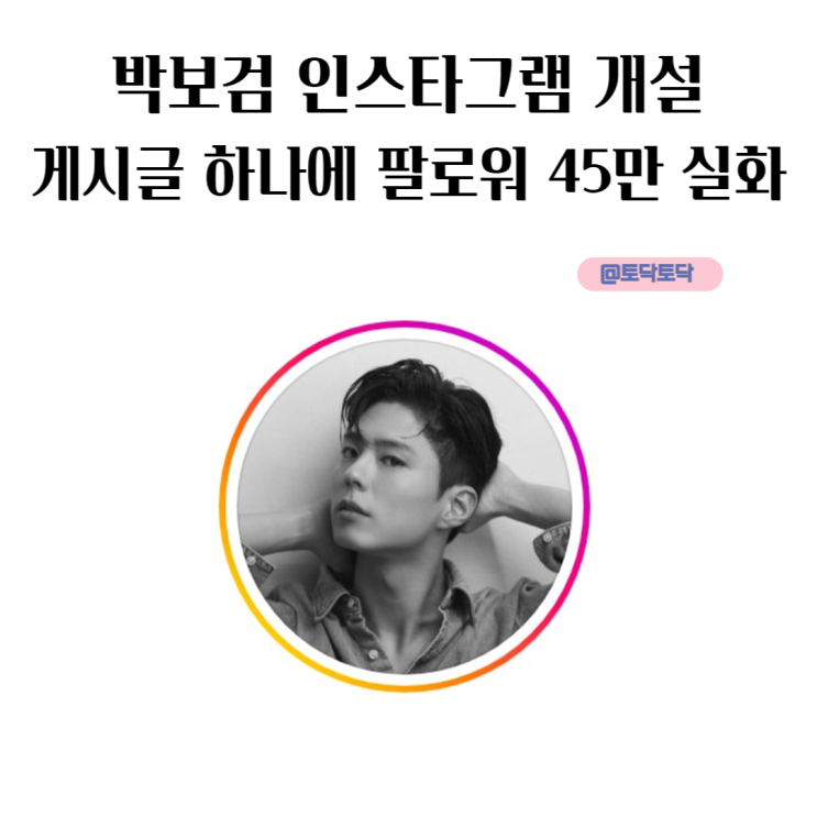 박보검 인스타그램 게시글 하나에 팔로워 45만 실화
