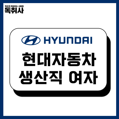 현대자동차 생산직 채용 발표! 여자 합격스펙 확인 : 네이버 블로그 현대자동차 생산직 채용 발표! 여자 합격스펙 확인 : 네이버 블로그