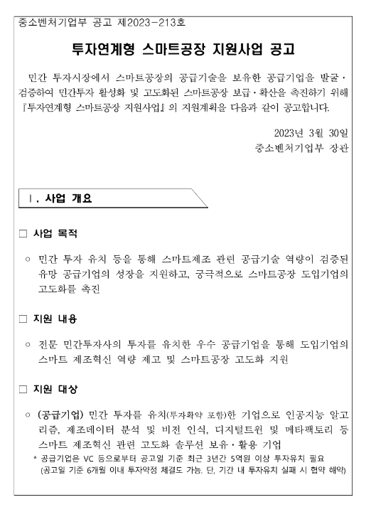 2023년 투자연계형 스마트공장 지원사업 공고 2023년 투자연계형 스마트공장 지원사업 공고