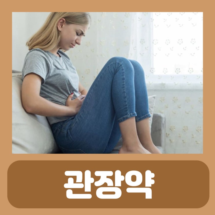 관장부작용 약국 관장약 가격 넣는법 효과