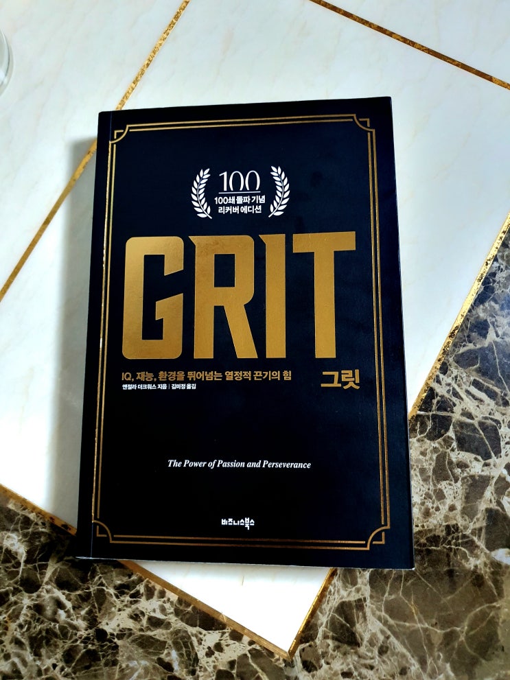  북리뷰 그릿 GRIT 베스트셀러 자기계발 책 추천