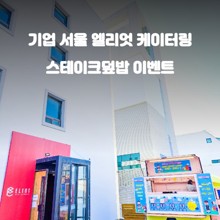  기업 엘리엇 스테이크 서포트 케이터링