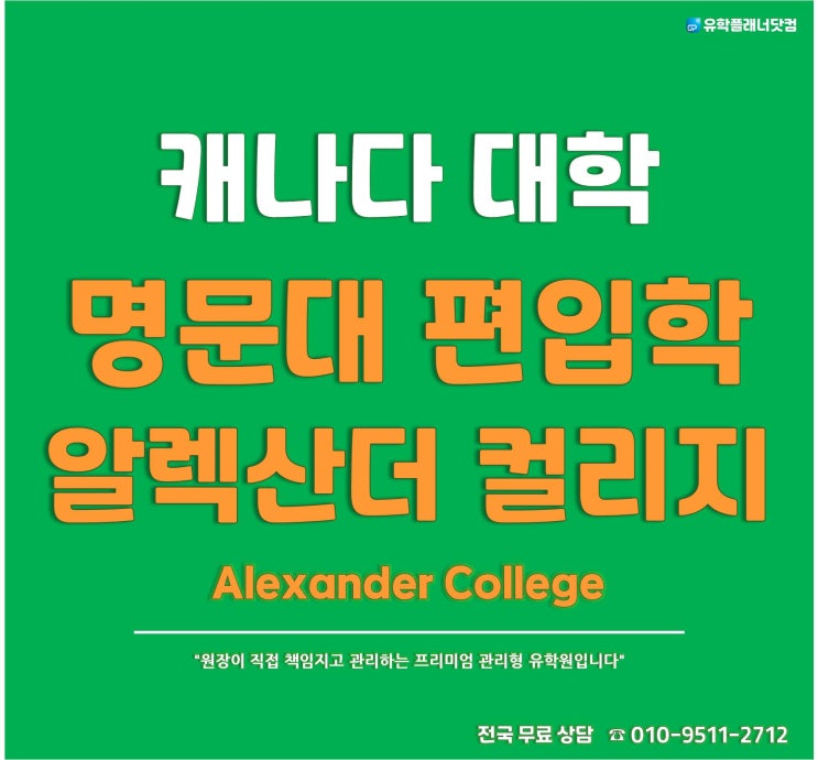  캐나다 명문대학교 편입학 보장 프로그램 '알렉산더컬리지(Alexander Celloge) 입학정보