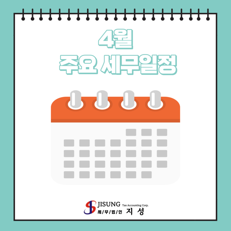  [기타세제] 4월 주요 세무일정