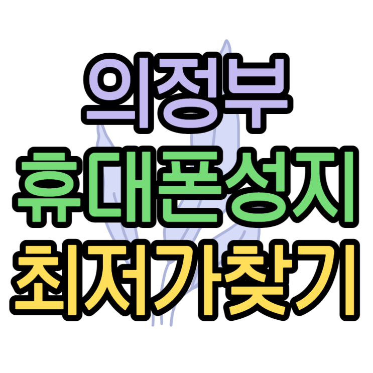 의정부 휴대폰 성지 최신폼부터 무료폰까지 가격 찾기 의정부 휴대폰 성지 최신폼부터 무료폰까지 가격 찾기