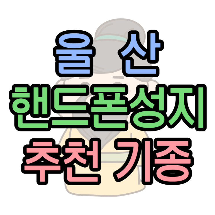  울산 핸드폰 성지 스마트폰 추천 기종 잘 보는법