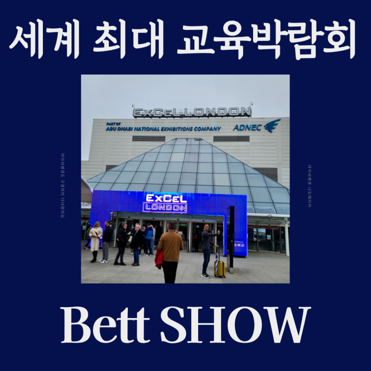  세계 최대 교육박람회 "2023 Bett SHOW"에 다녀왔습니다!