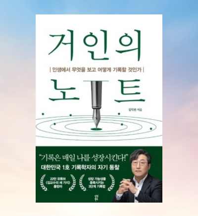  김익한 기록학자의 거인의 노트 세컨드 브레인