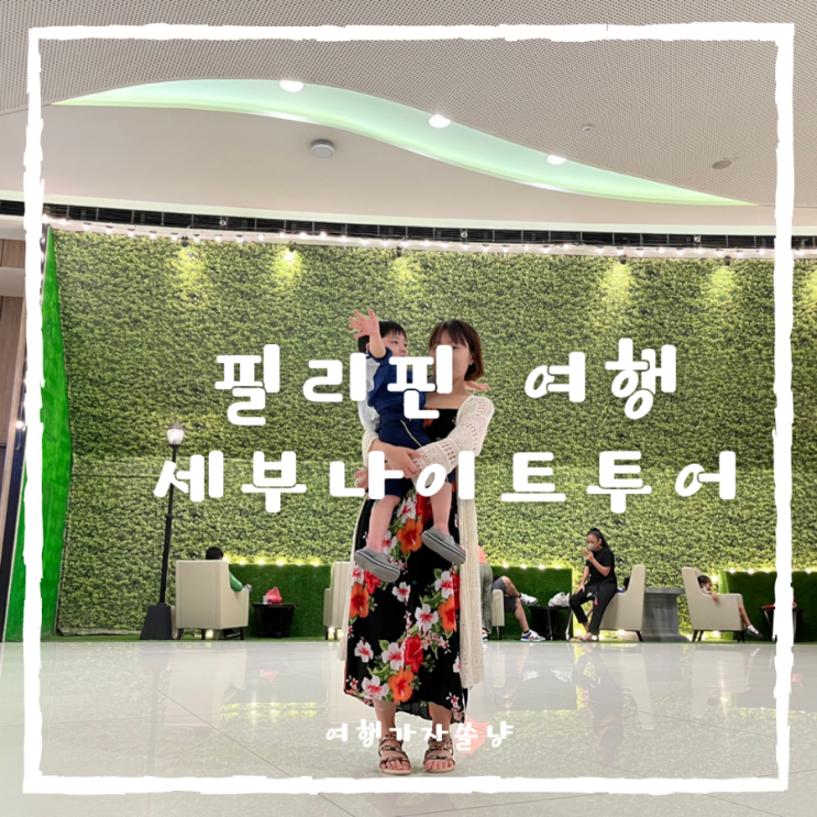  세부 나이트투어 패키지여행 세부시티 가볼만한곳 SM쇼핑몰 야경맛집 탑오브세부