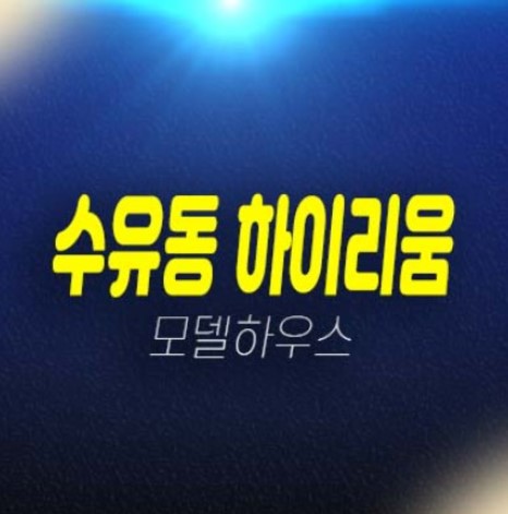 수유동 하이리움 오피스텔,상가 즉시입주 실수요,실거주 잔여세대 분양가 평형타입 준공건물 현장 분양사무실 및 예약!