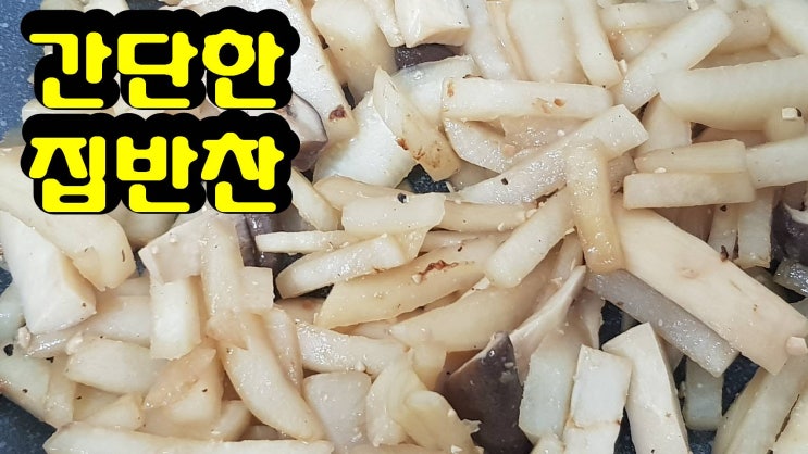  무와 새송이버섯으로 밥 반찬 이렇게 만들면 간단하고 쉬워요
