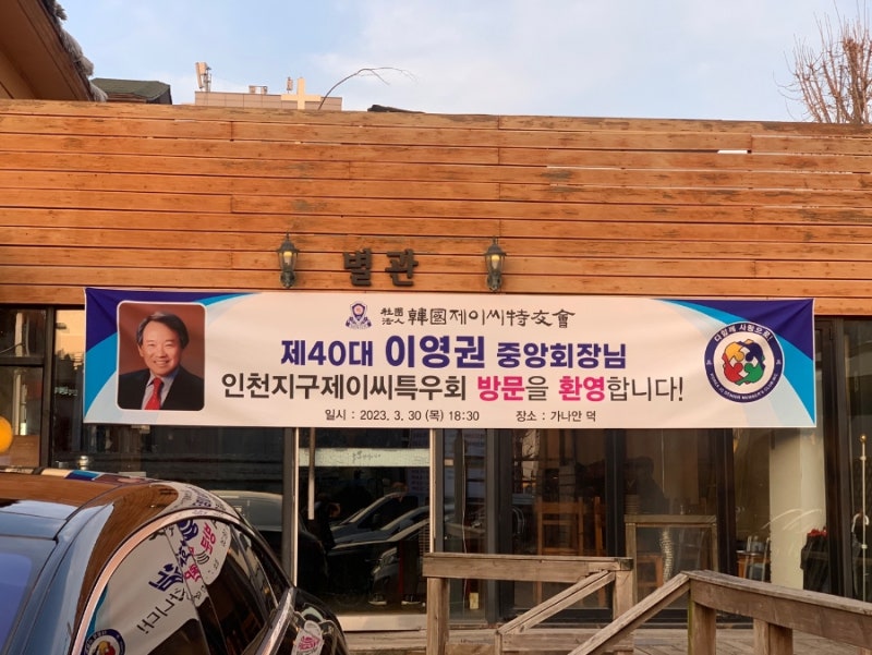 (사)한국제이씨특우회 이영권중앙회장 2023년 3월 30일(목)인천지구제이씨특우회사무국방문 ....