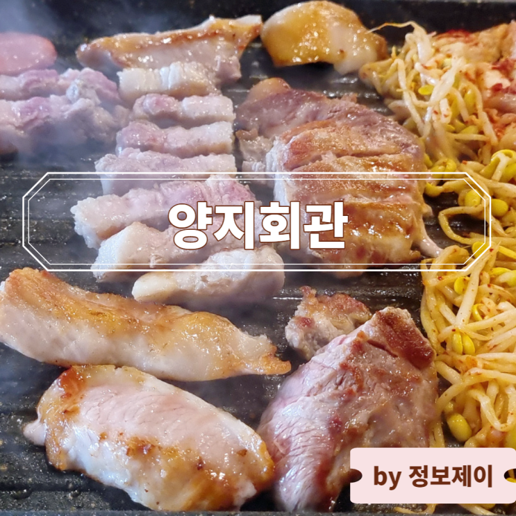  [용인 맛집] 지산리조트 삼겹살 맛집 "양지회관"