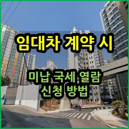 임대차 계약 시 미납 국세 열람 신청 방법 신청서 양식 다운로드