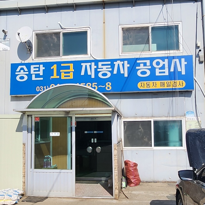  송탄자동차검사 정확하고 정직한 송탄1급자동차공업사